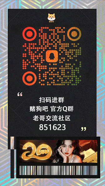 赌狗社区官方Q群