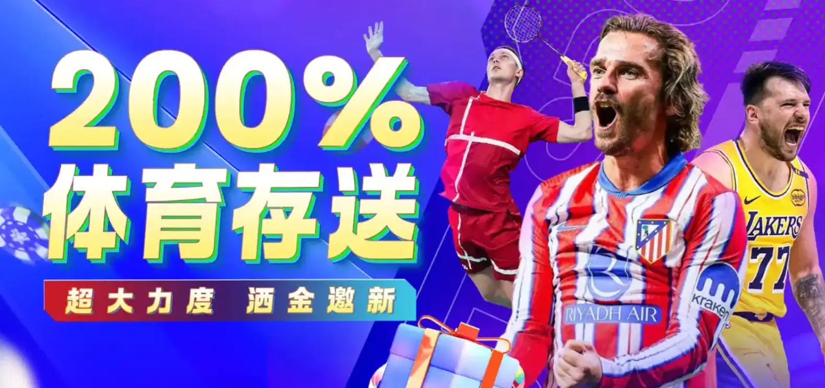 BTI体育新活动200%体育存送|超大力度，酒金邀新